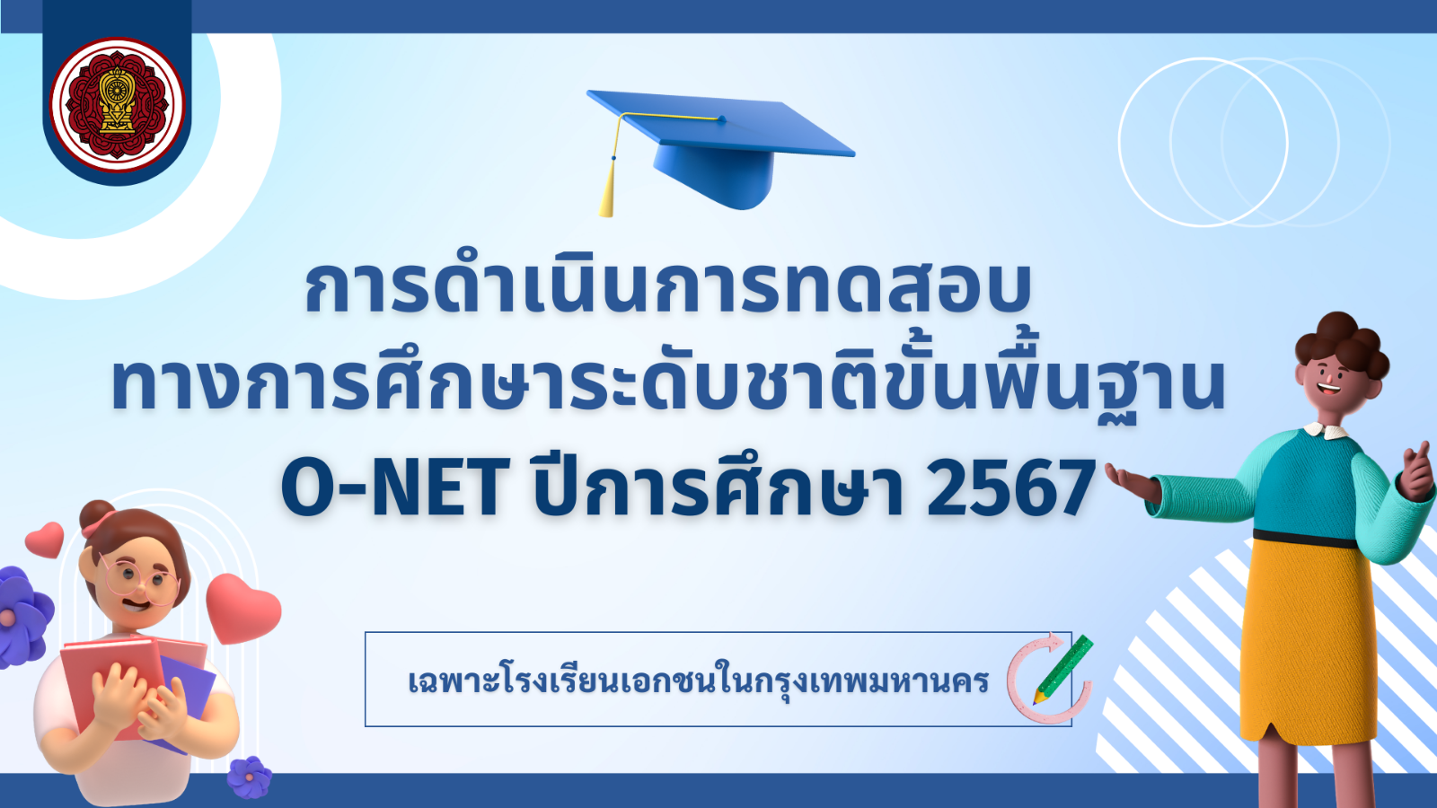การดำเนินการทดสอบทางการศึกษาระดับชาติขั้นพื้นฐาน (O-NET) ปีการศึกษา 2567